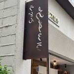 扇町うどん屋 あすろう - 