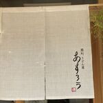 扇町うどん屋 あすろう - 