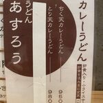 扇町うどん屋 あすろう - 