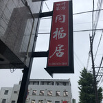 同福居 - 