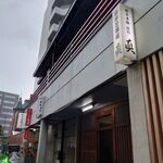 食事と酒処 真 - 