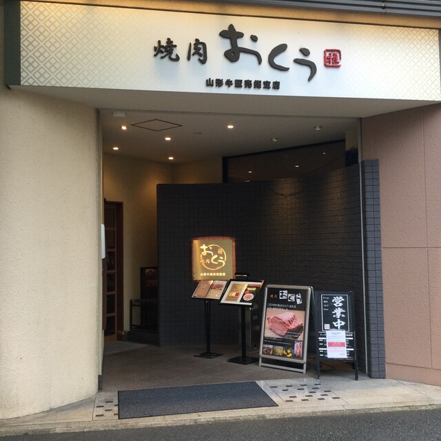 焼肉おくう 藤沢店 藤沢 焼肉 食べログ 焼肉おくう 藤沢店 藤沢 焼肉 食べログ