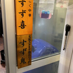 元祖スタミナ満点らーめん すず鬼 - 