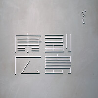 すし 副島康広 - 