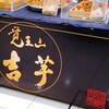 覚王山 吉芋 本店