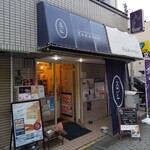 食パン専門店 高匠 調布店 - 外観