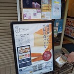 食パン専門店 高匠 調布店 - 外観