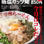 Hinoderamen - 10月限定メニュー『豚塩ガッツ麺』（￥850）大盛り無料です。