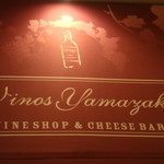 ヴィノスやまざき - 看板