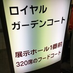 Makuhari Messe Roiyaru Ga-Den Ko-To - (外観)看板①