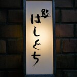 鮨 はしぐち - 