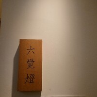 銀座 六覺燈 銀座店  - 
