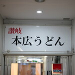 讃岐 本広うどん - 