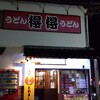 得得 春野店