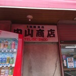 内山商店 - 看板です