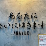 あなたに会いにゆきます。ANAYUKI - 