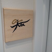 銀座 大石 - 