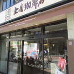 上島珈琲店 - 広尾にございます