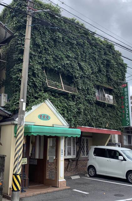 街の小さなレストラン 9 9 9 サンキュー 南小倉 洋食 食べログ
