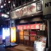 けむり家 仁瓶 西宮北口店