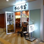 市川食堂 - 