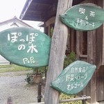 ぽっぽの木オーガニック・カフェ - 
