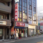 お好み焼き 福竹 - 蓮沼駅からｽｸﾞにこんな店名の店がｗｗちん･まん･ろう･・いやん♡