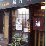 お好み焼き 福竹 - 昭和の雰囲気を感じさせる老舗の店構え