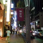 地酒喝采 かも蔵 - 帰り道は飯田橋駅まで、神楽坂を下ります