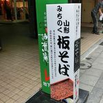 そば茶屋 芭蕉庵 - 