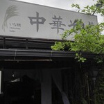 いな穂 - 