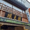 鵬天閣 新館