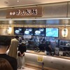 白楽 栗山製麺 三井アウトレットパーク 横浜ベイサイド店