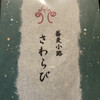 蕎麦小路 さわらび