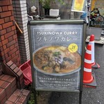 創作カレー ツキノワ - 