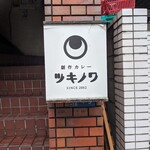 創作カレー ツキノワ - 