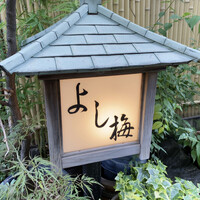 よし梅 人形町本店 - 