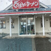 くるまやラーメン 館山北条店
