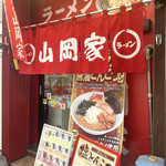 ラーメン山岡家 - 