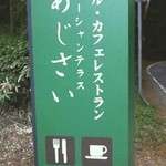 オーシャンテラス あじさい - 道路沿いの目印です