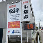 市場亭 - 市場亭