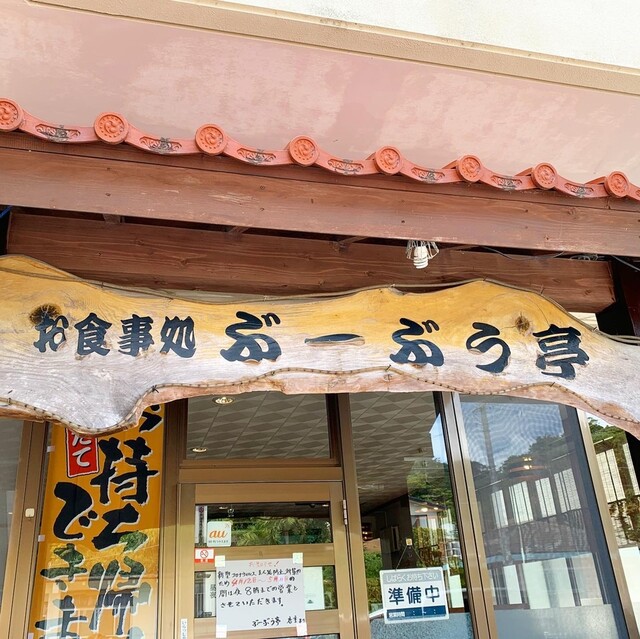 ぶーぶう亭 名護市 とんかつ 食べログ ぶーぶう亭 名護市 とんかつ 食べログ