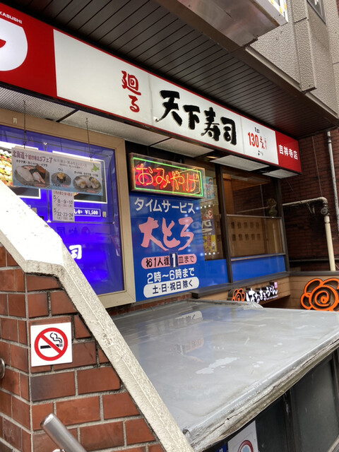天下寿司 吉祥寺店 てんかずし 吉祥寺 回転寿司 食べログ 天下寿司 吉祥寺店 てんかずし 吉祥寺 回転寿司 食べログ