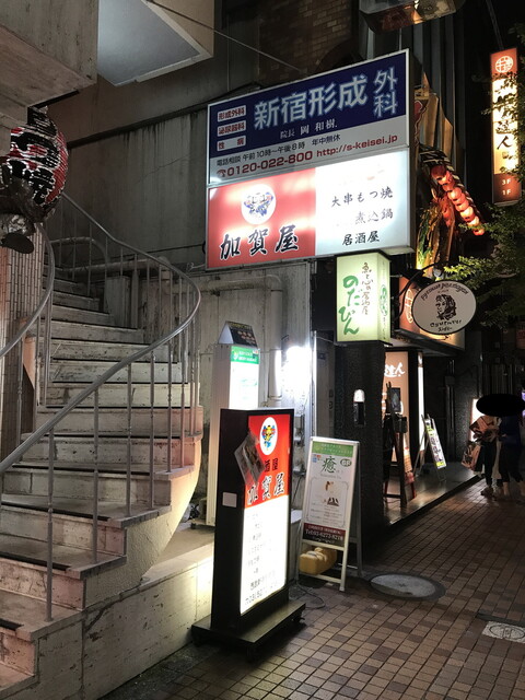 加賀屋 西武新宿駅前店 西武新宿 居酒屋 食べログ