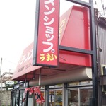 ラーメンショップ - お店外観