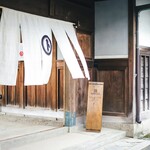 蔵元料理 マルト醤油 - 