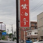 醤油亭 - 道路沿いの看板！