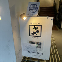 博多もつ鍋 やま中 赤坂店 - 