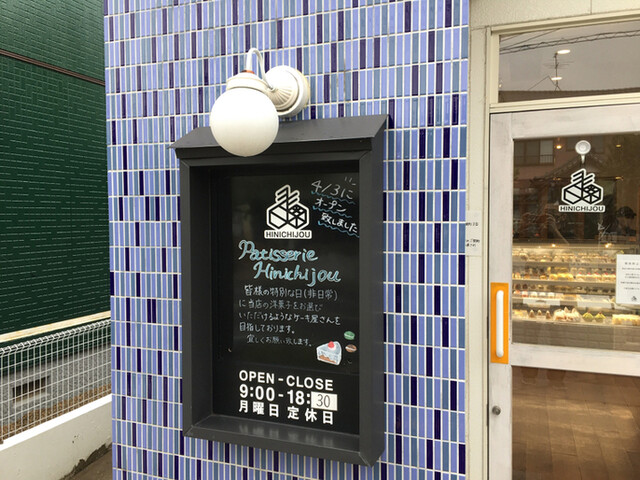 Patisserie Hinichijou パティスリー ヒニチジョウ 岩沼 ケーキ 食べログ Patisserie Hinichijou パティスリー ヒニチジョウ 岩沼 ケーキ 食べログ