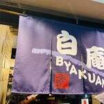 讃岐うどん 白庵 - 